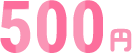 500円