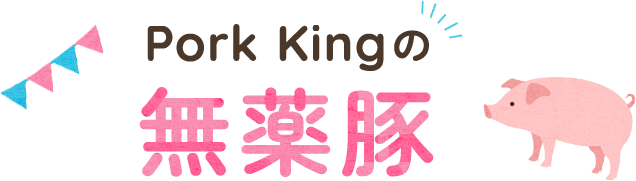 Pork Kingの無薬豚